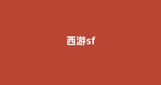 梦幻西游客户端