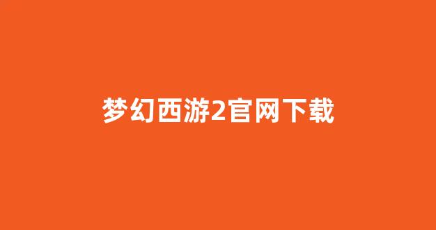 梦幻私服网