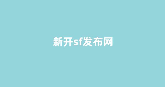 sf私服