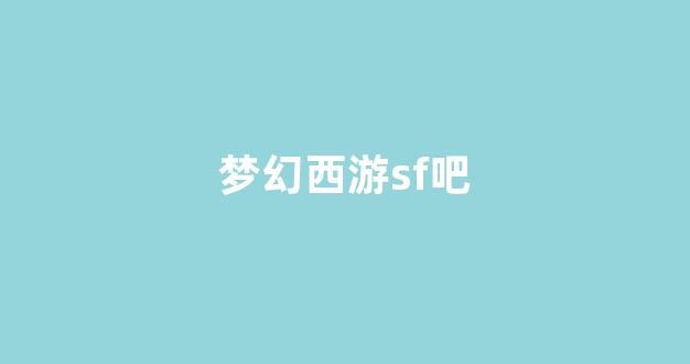 梦幻西游网页版