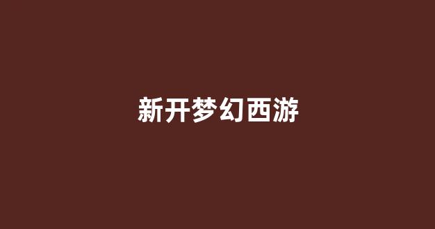 今日新开梦幻西游发布网