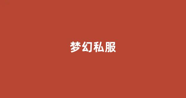 最新梦幻西游私服