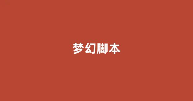 梦幻西游私服发布