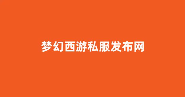 梦幻西游私服