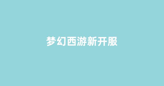 梦幻西游公益服发布网