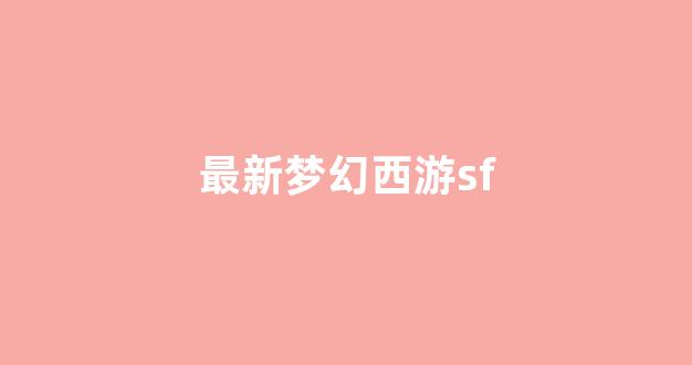 梦幻西游手游sf