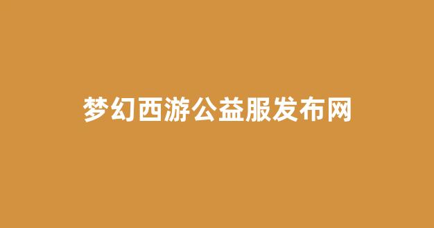 梦幻西游sf发布网
