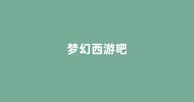 梦幻西游2官网下载