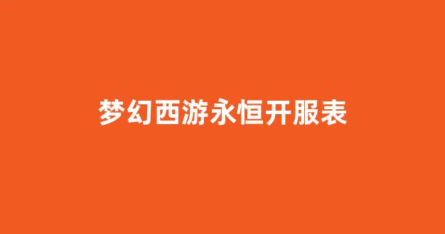 梦幻西游任务