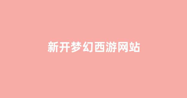 梦幻西游网页版