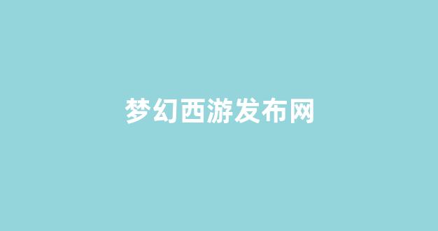 梦幻西游俬服