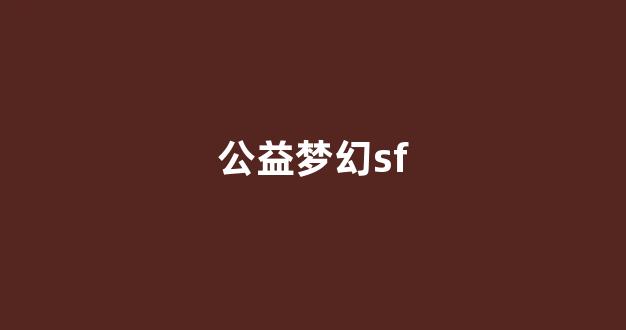 梦幻西游互通版