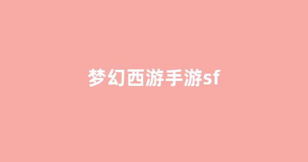 师傅梦幻西游