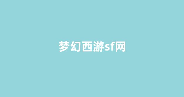 新开一秒sf