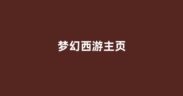 梦幻西游私服
