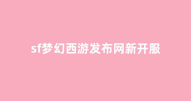梦幻西游私服发布站