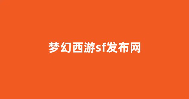 新开sf发布网