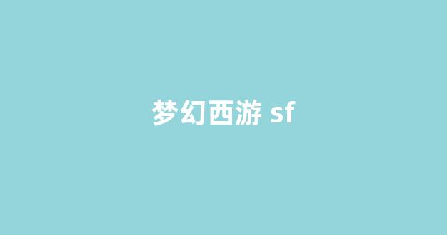 梦幻西游sf新开