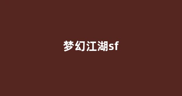 刚开sf