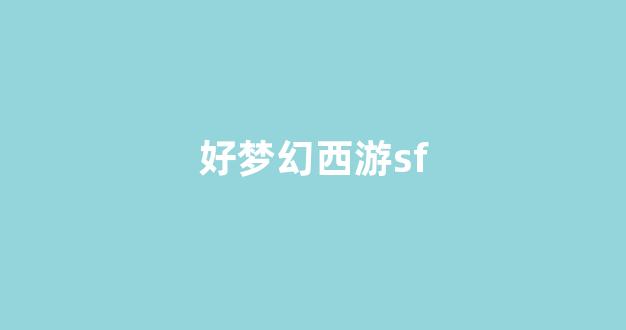 梦幻西游sf网