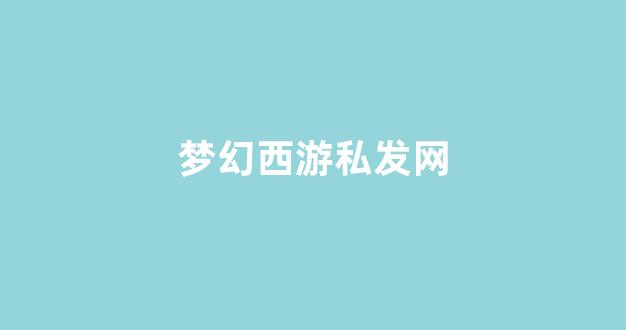 梦幻西游主页