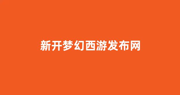 梦幻西游sf吧