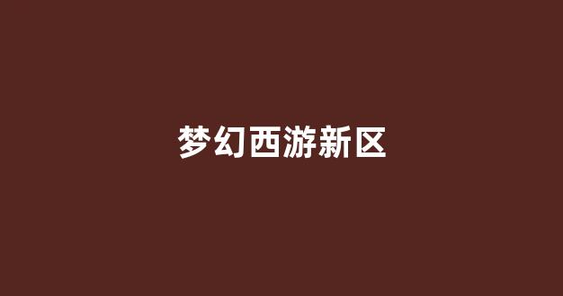 梦幻西游发布网站
