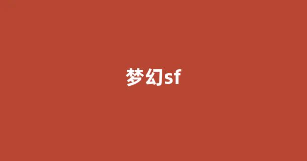 梦幻舍利子