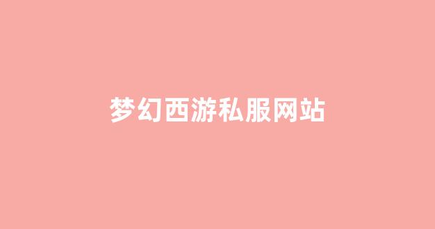 最新梦幻西游
