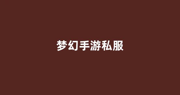 梦幻西游转区查询