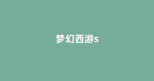 梦幻西游sifu