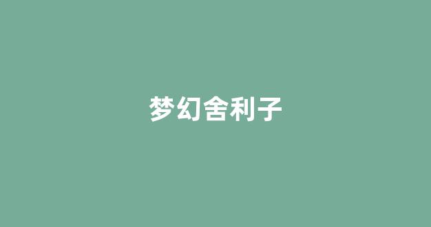 新开私服