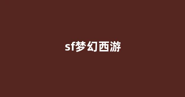 梦幻西游主页