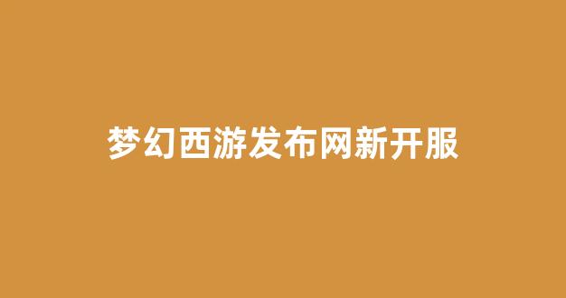 梦幻西游发布网站