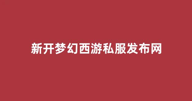 梦幻西游sifu