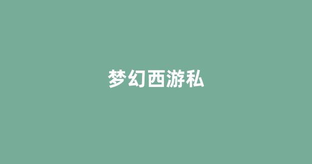 梦幻西游sf发布网