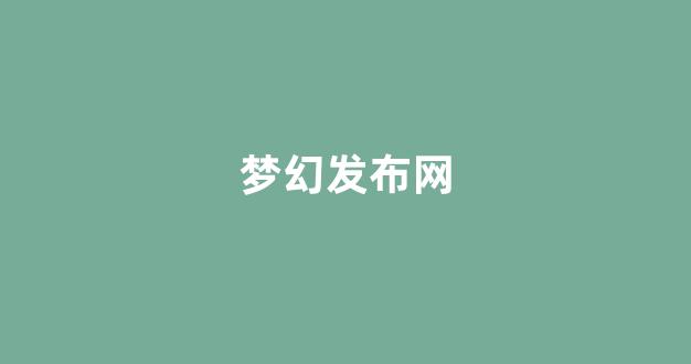 梦幻西游私发网
