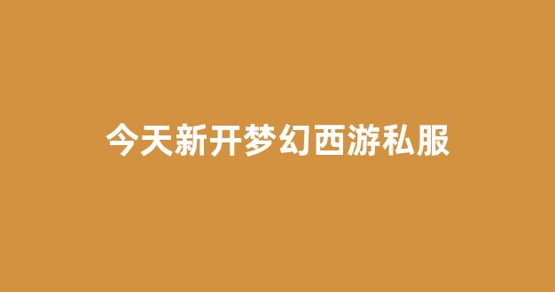 <strong>梦幻西游公益服发布网</strong>