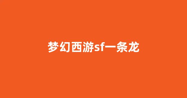 梦幻西游口袋版