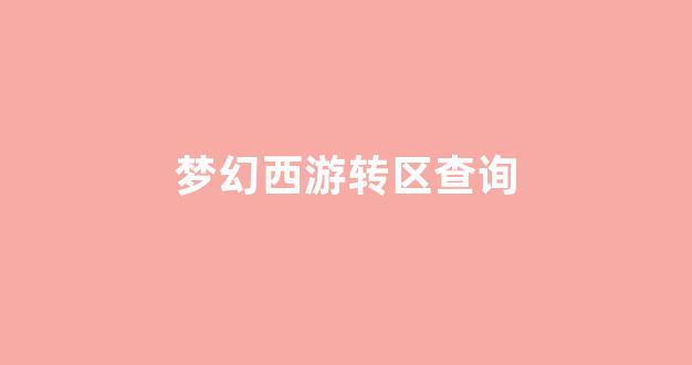 梦幻西游主页