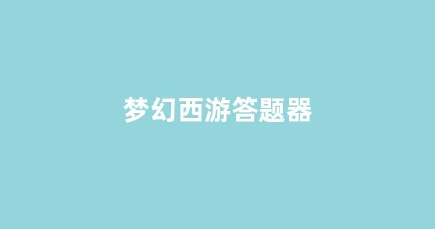 梦幻西游首页