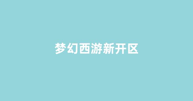 梦幻西游sf