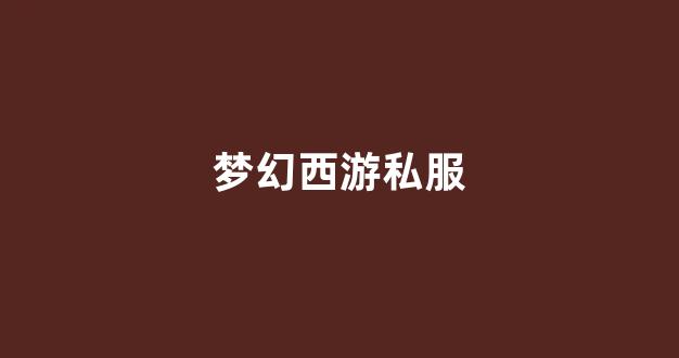 梦幻西游sf新开