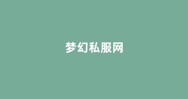 刚开私服