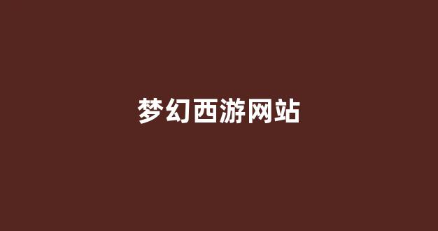 sf梦幻西游