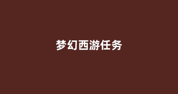 梦幻手游私服