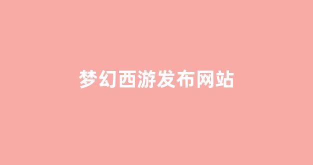 新梦幻西游私服