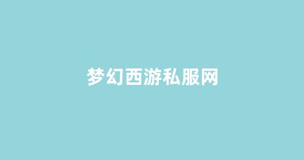 今日新开梦幻西游网
