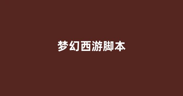 梦幻西游sf网站