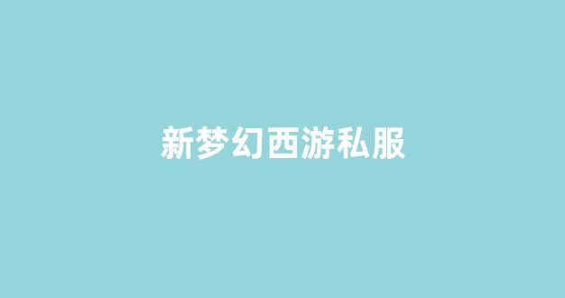 梦幻西游私服新开
